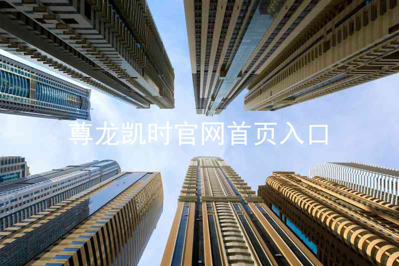 尊龙凯时官网首页入口