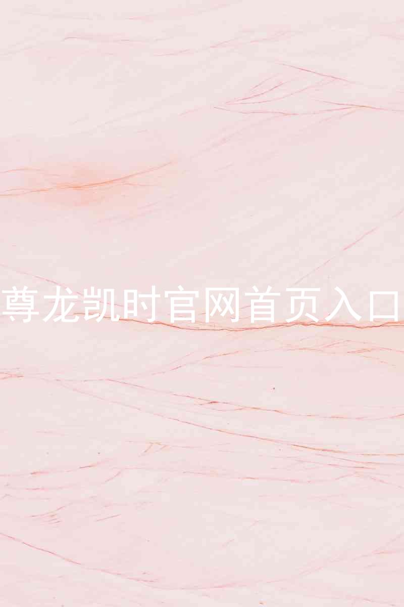 尊龙凯时官网首页入口