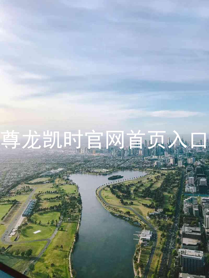 尊龙凯时官网首页入口