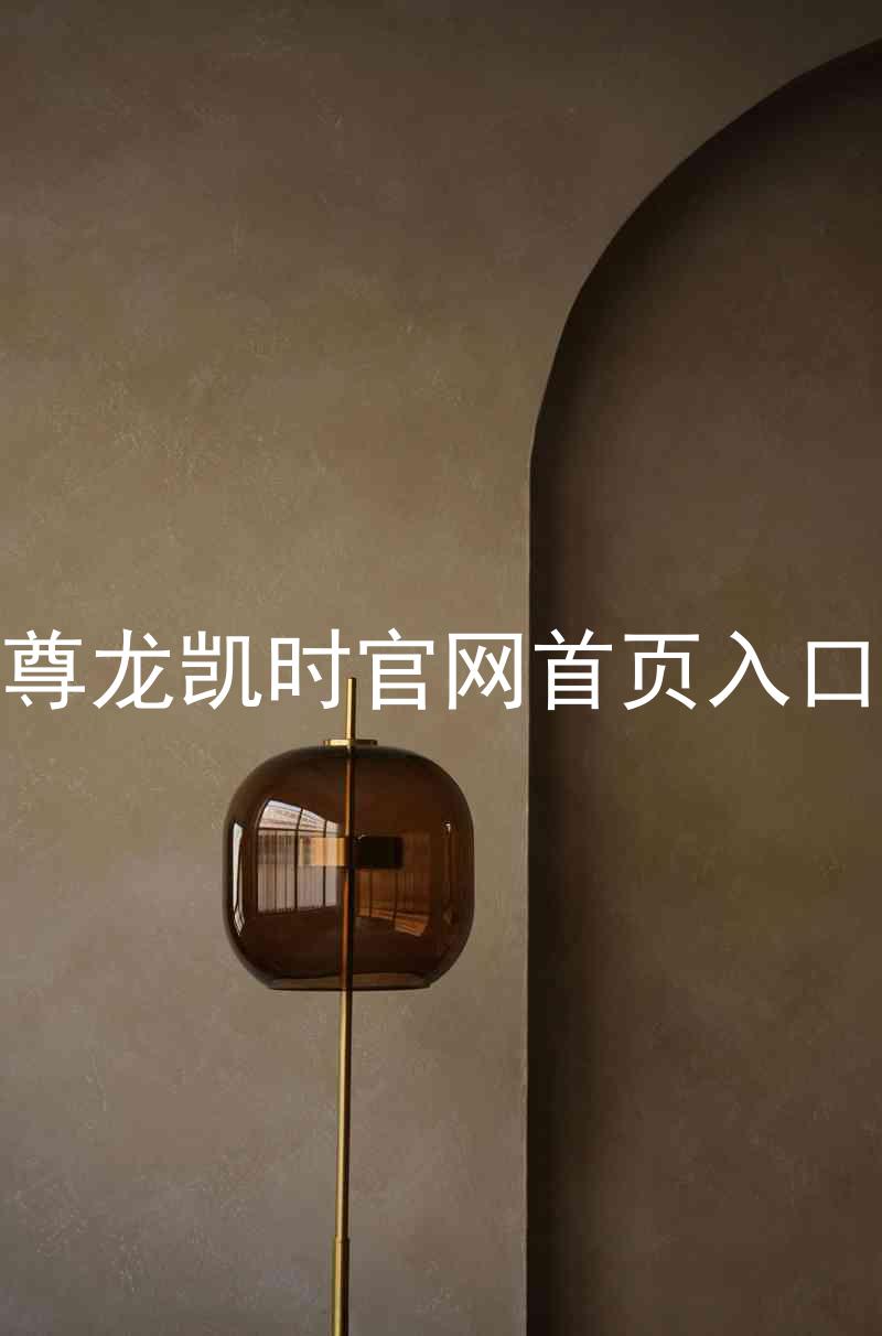 尊龙凯时官网首页入口