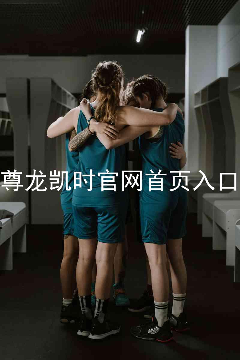 尊龙凯时官网首页入口