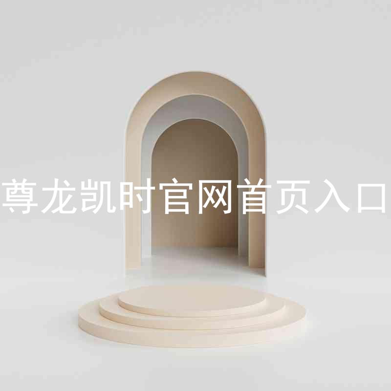 尊龙凯时官网首页入口