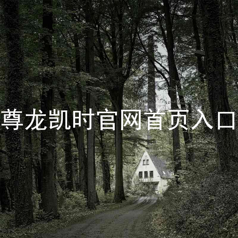 尊龙凯时官网首页入口
