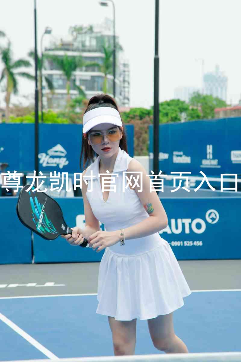 尊龙凯时官网首页入口