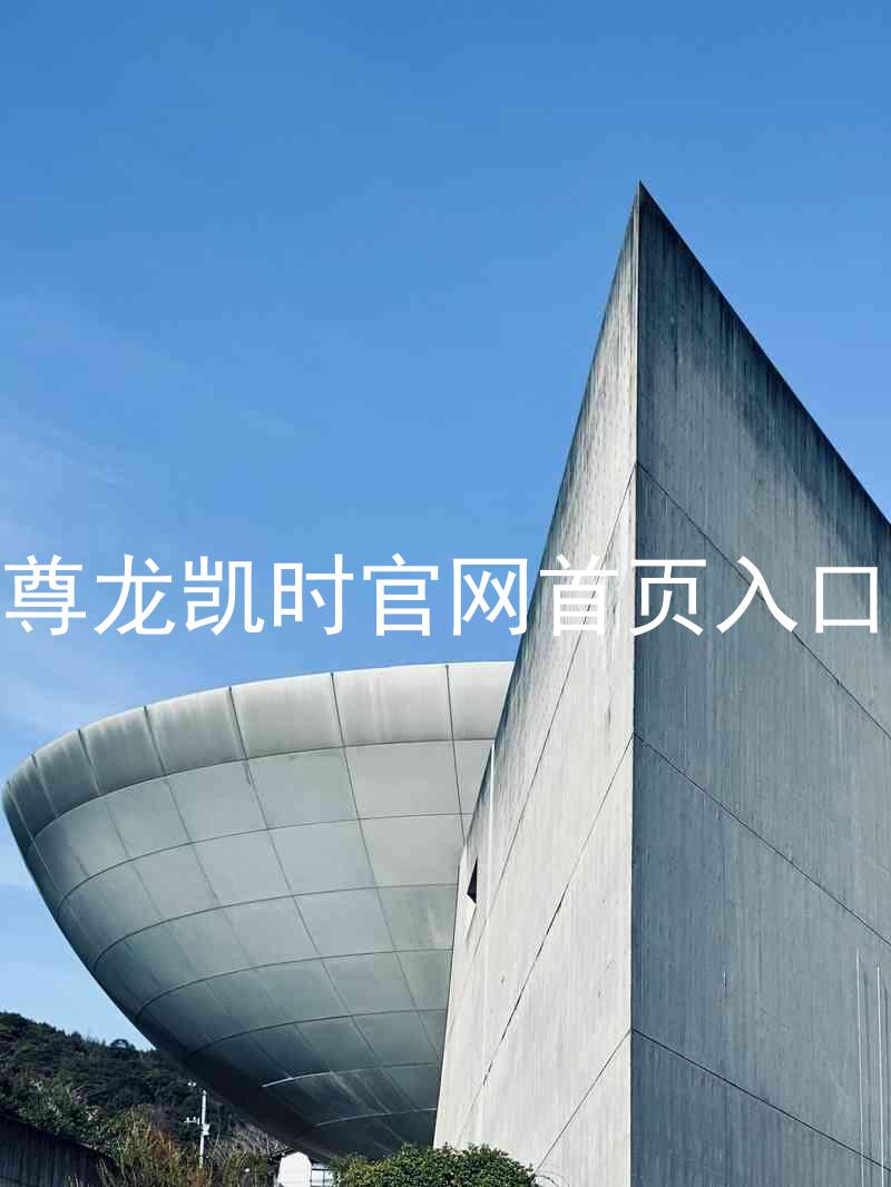 尊龙凯时官网首页入口