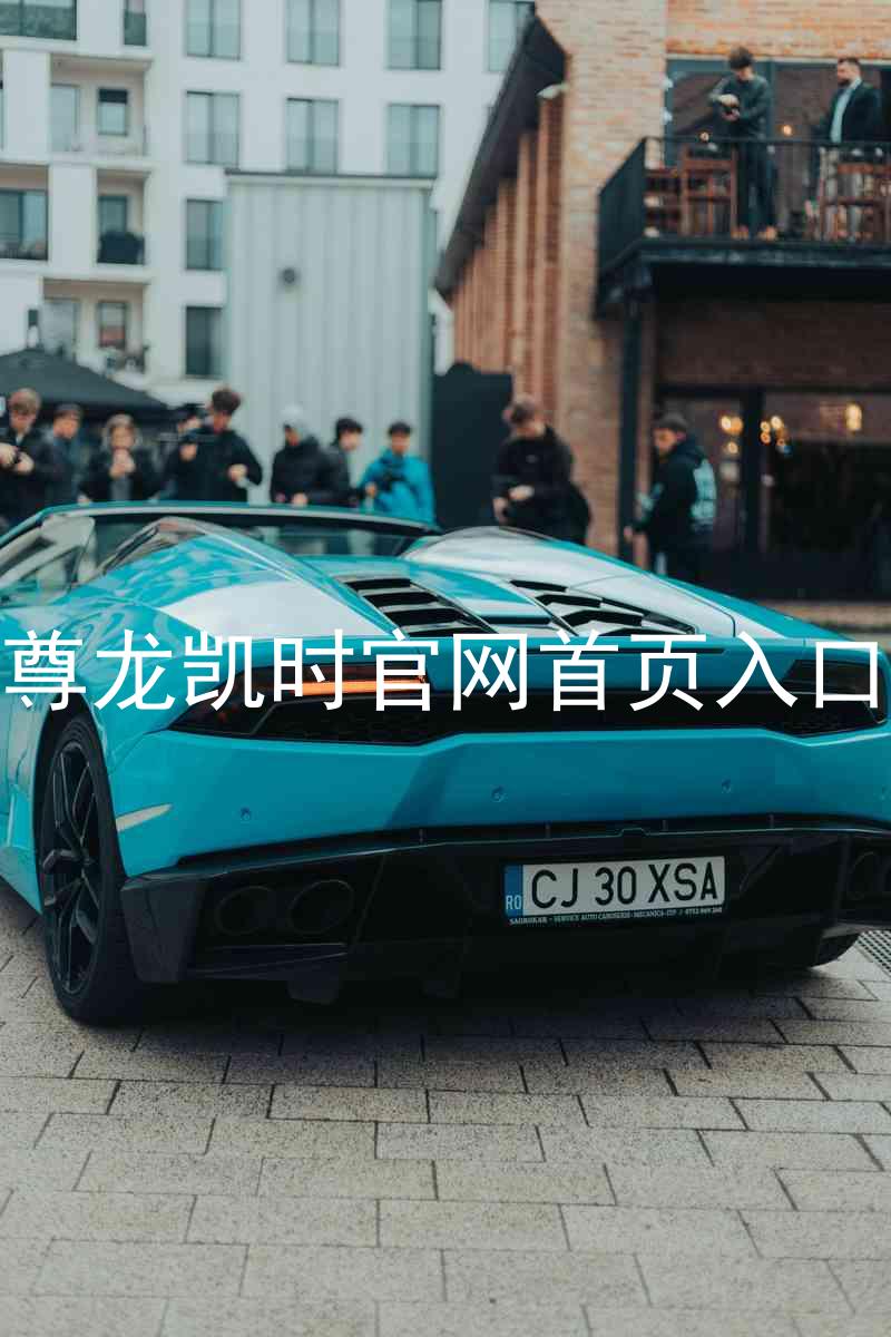 尊龙凯时官网首页入口